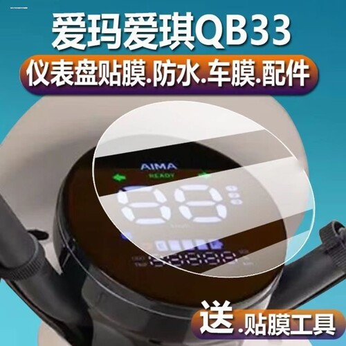 爱玛晴天仪表膜晴天MICO电动车W193SQA液晶显示屏贴膜AM500QT-57