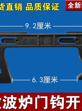 适用美的微波炉配件门钩沟门锁卡扣 挂勾门开关C17L 美1号 通用款