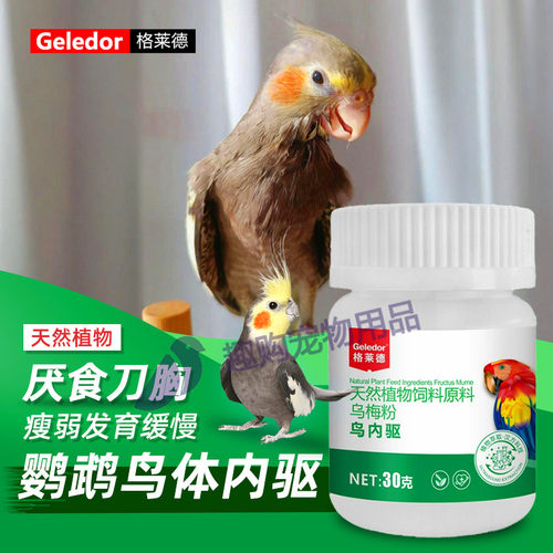 格莱德鹦鹉鸟类通用鸟肠虫清体内
