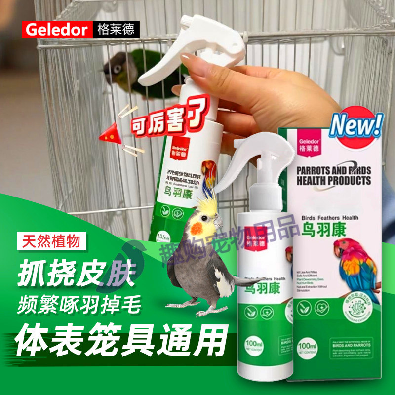 鹦鹉体外除臭鸟用非体表寄生虫虱子螨虫啄羽掉毛格莱德鸟羽康清洁,宠物/宠物食品及用品,鸟禽除臭剂,淘宝优惠券,粉丝福利购,淘宝优惠卷