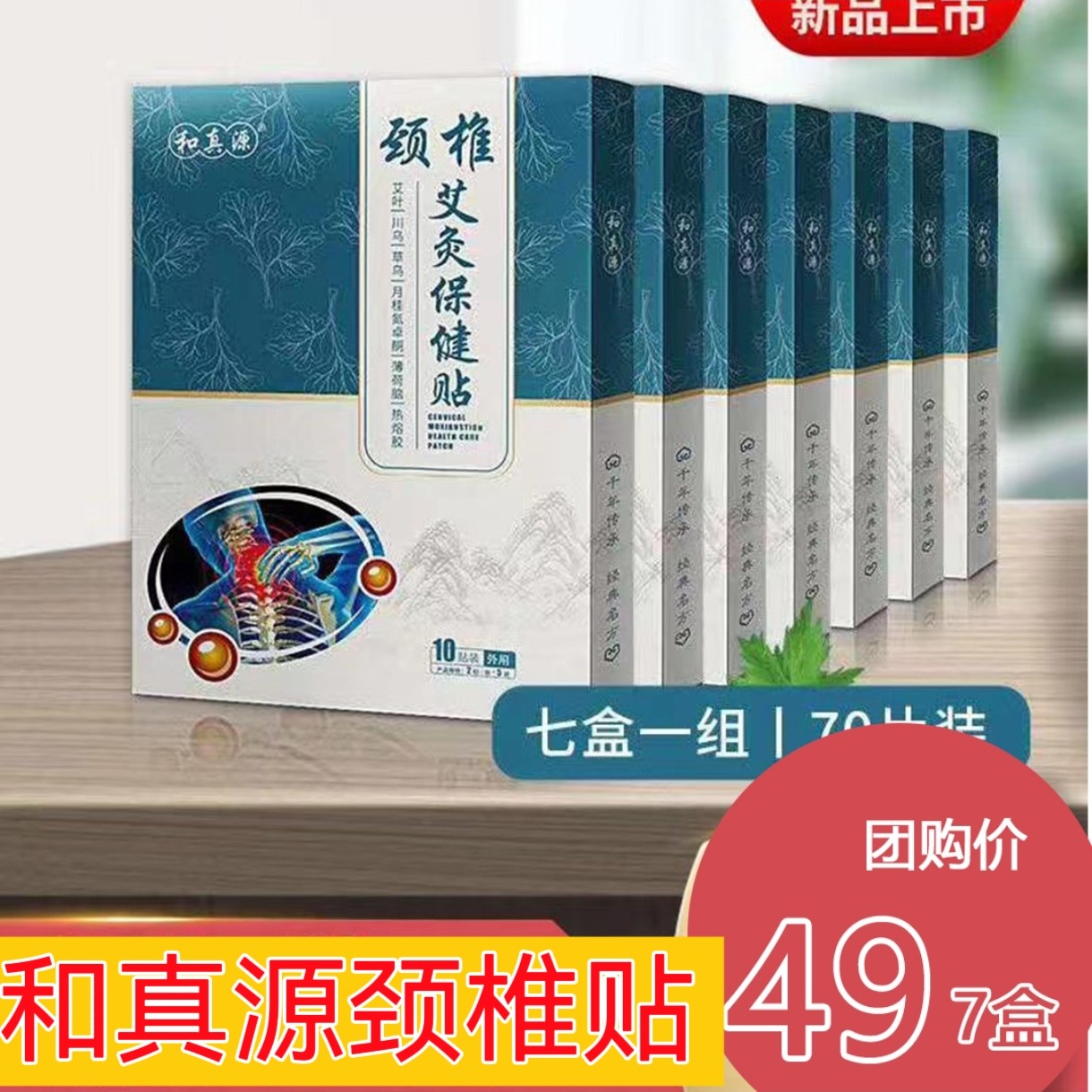 和真源颈椎贴艾灸保健贴