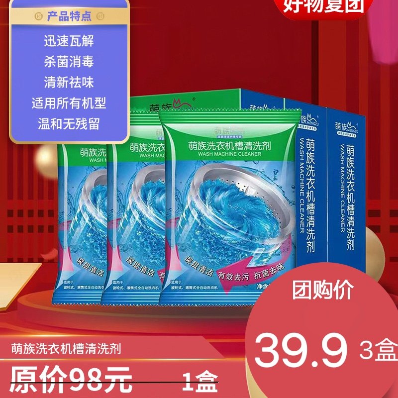 萌族洗衣机槽清洗剂滚筒全自动波轮洗衣机内筒除垢清洗剂
