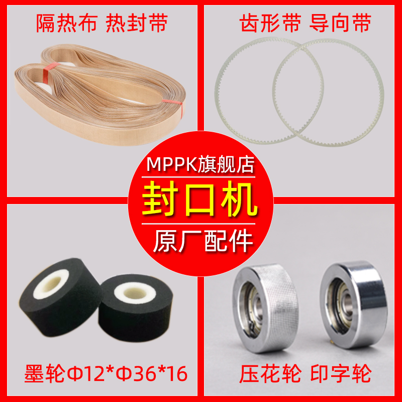 封口机配件大全FR770/900/1000封口带齿形带导向带墨轮牛筋传送带加热块