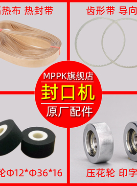 封口机配件大全FR770/900/1000封口带齿形带导向带墨轮牛筋传送带加热块