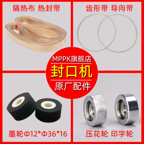 封口机配件大全FR770/900/1000封口带齿形带导向带墨轮牛筋传送带加热块