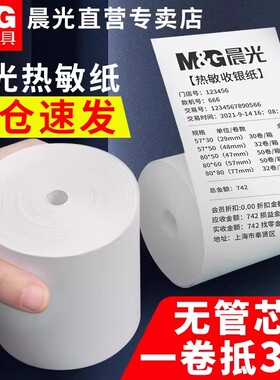 晨光无卷芯热敏收银纸57x50打印纸小票据纸80x80喵喵机80x60x50美团外卖单超市餐厅后厨打印卷纸小票纸58mm