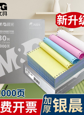 银晨光针式电脑打印机纸三联一三等分二联二等分两联四五联241-3联2等分会计记账凭证清单发送货出库单打印纸