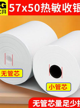晨光无卷芯热敏打印纸57x50收银小票据纸80x80喵喵机80x60x50美团外卖单打印卷纸57x40x30饿了么小票纸58mm