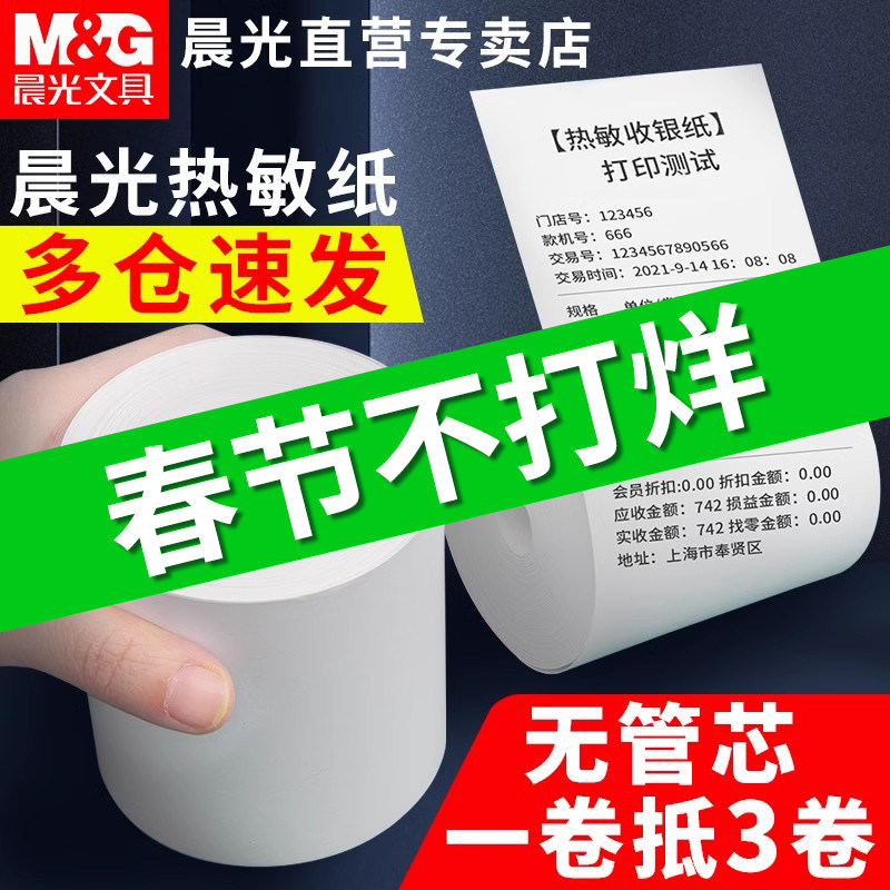 晨光无卷芯热敏收银纸57x50打印纸小票据纸80x80喵喵机80x60x50美团外卖单超市餐厅后厨打印卷纸小票纸58mm
