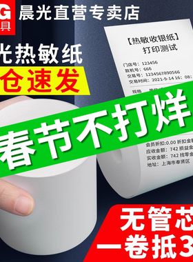 晨光无卷芯热敏收银纸57x50打印纸小票据纸80x80喵喵机80x60x50美团外卖单超市餐厅后厨打印卷纸小票纸58mm