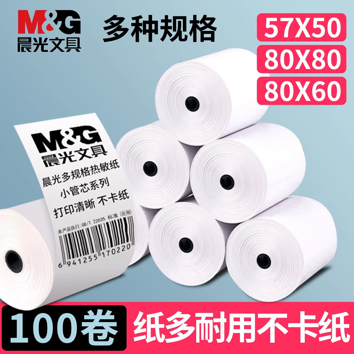 晨光热敏收银纸57x50热敏纸80x60x50打印纸80x80p