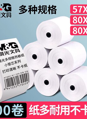 晨光热敏收银纸57x50热敏纸80x60x50打印纸80x80po喵喵机小卷美团外卖餐厅超市票据纸57mm小票纸57*50无管芯