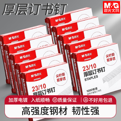 晨光厚层订书钉23/10办公用品