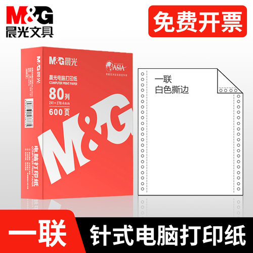 晨光针式电脑打印纸241-1白用纸