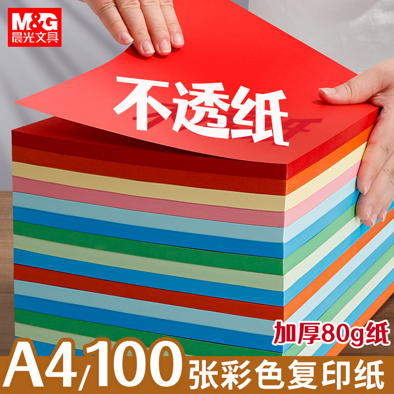 晨光彩色纸A4复印纸加厚80克学生用手工剪纸幼儿园用彩色纸80g不透纸100张双面打印打印纸办公用品批发学生用