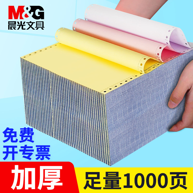 晨光针式电脑打印机纸三联一三等分二联二等分两联四五联六联241-