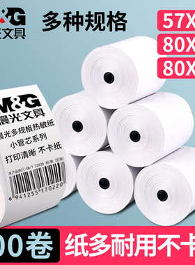 晨光热敏收银纸57x50热敏纸80x60x50打印纸80x80po喵喵机小卷美团外卖餐厅超市票据纸57mm小票纸57*50无管芯