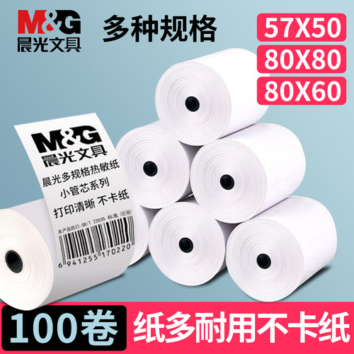 晨光打印纸80mm热敏纸57mm收银纸