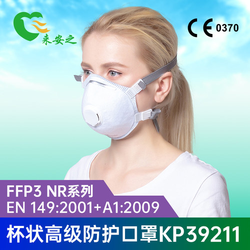 来安之防护口罩FFP3杯型出口标准