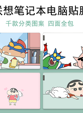 适用蜡笔小新四面贴膜联想小新air14保护膜pro13/162023电脑贴纸笔记本全贴潮7000-15外壳扬天威6保护膜全套