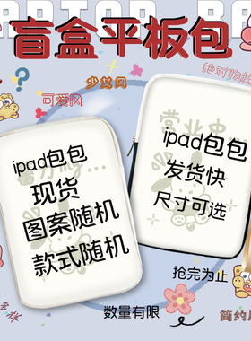 捷迅朗捡漏款笔记本平板包适用于ipadAir11寸华为matepad10.2寸收纳袋苹果air13.3防震福袋mini7.9内胆包盲盒