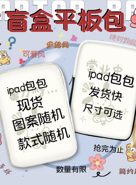 福袋笔记本平板包适用于ipad