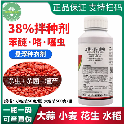 38%苯·咯·噻花生小麦拌种剂