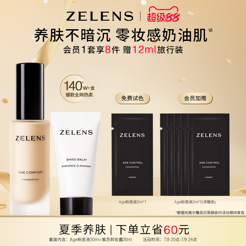 【官方旗舰店正品】ZELENS Age养肤粉底液套装 干皮水润奶油肌