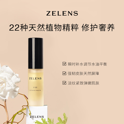 【直播间福利】ZELENSZ22精华油 强韧补水保湿养肤维稳舒缓修护