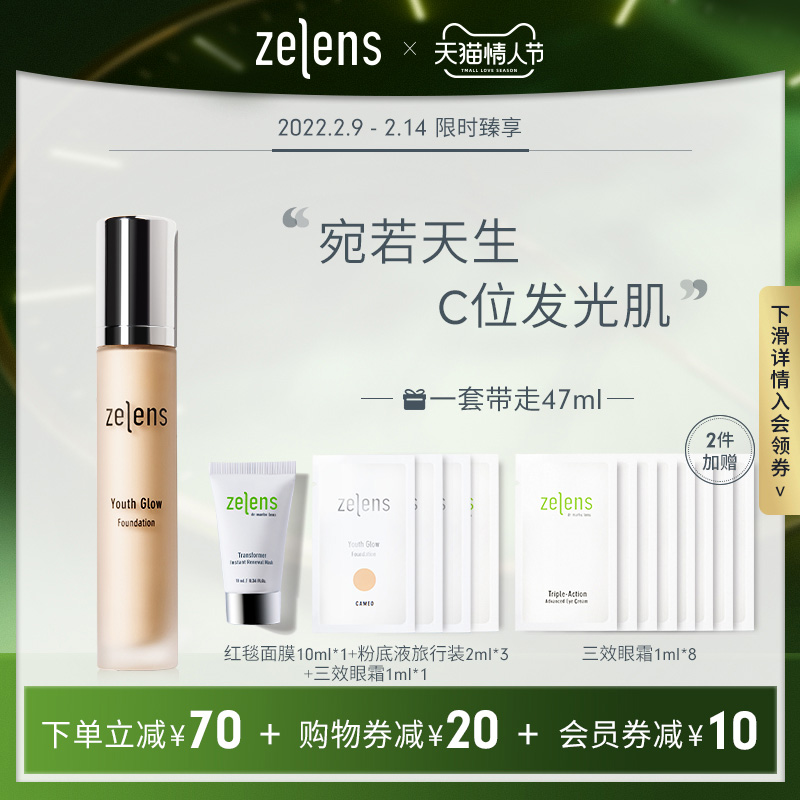 【情人節專享】ZELENS Youth粉底液幹皮水潤面膜套裝自然親膚遮瑕在類目 彩妝/香水/美妝工具, 粉底液/膏中 - 來自Buy2taobao.com提供專業的淘寶代購服務