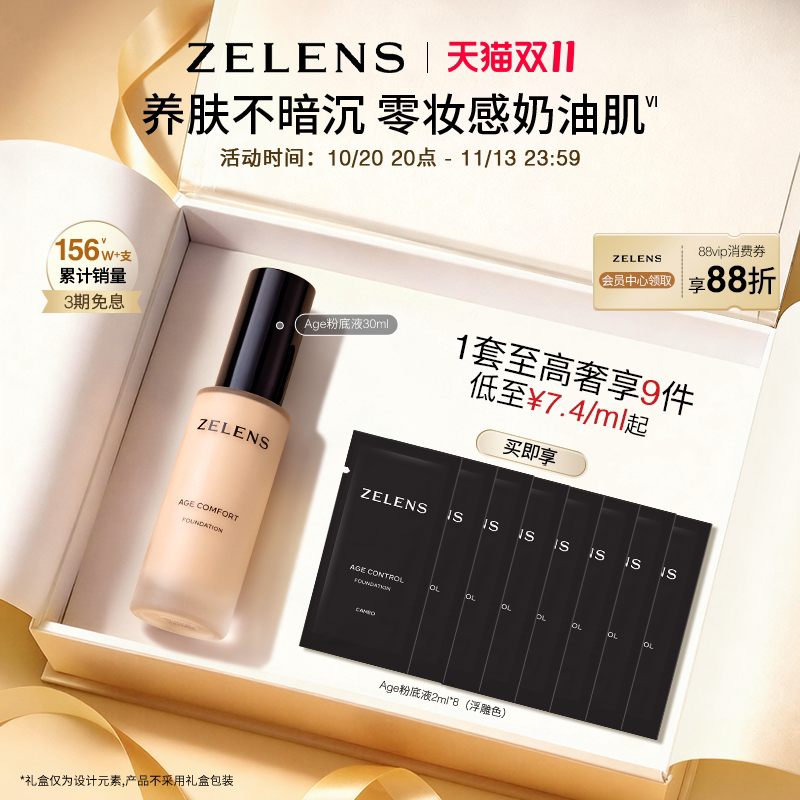 【双11限时抢】ZELENS Age 秋冬养肤粉底液套装 持久保湿遮瑕