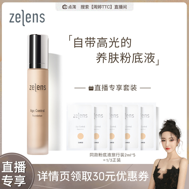 zelens 光泽冻龄粉底液Age 通透奶油肌干皮保湿轻薄遮瑕直播|ruв категории Косметика, тоннальник/мазь - от Buy2taobao.com для оказания профессиональной услуги покупки агента Taobao
