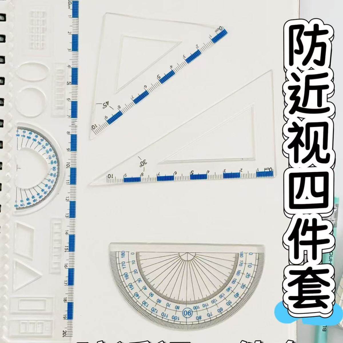 尺子多形状护目四件套学生防近视护眼大数字套尺学习三角直尺带波