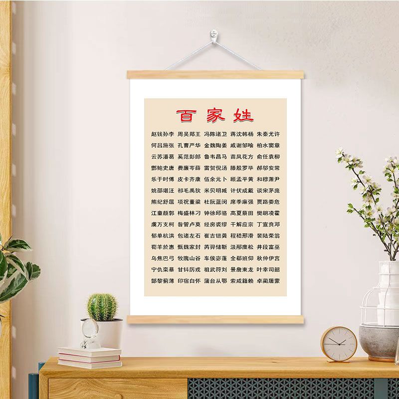 百家姓挂画客厅书房装饰