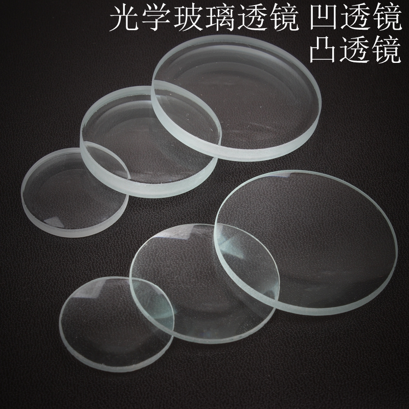 凸透镜和凹透镜双凸双凹平凸透镜镜片光学玻璃镜片自制照相机望远