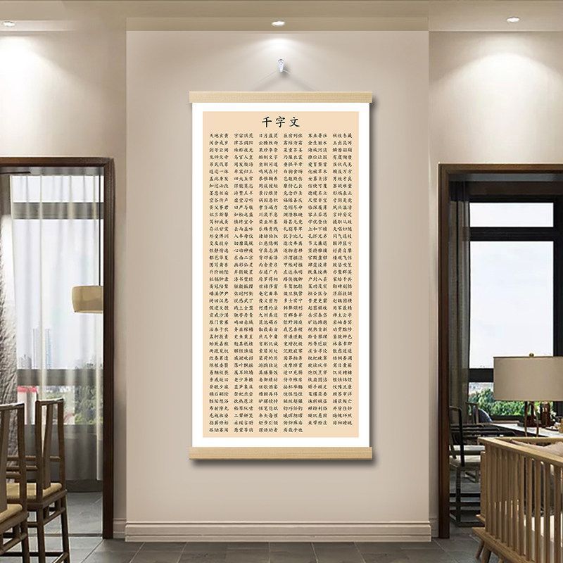 百家姓挂画千字文装饰画