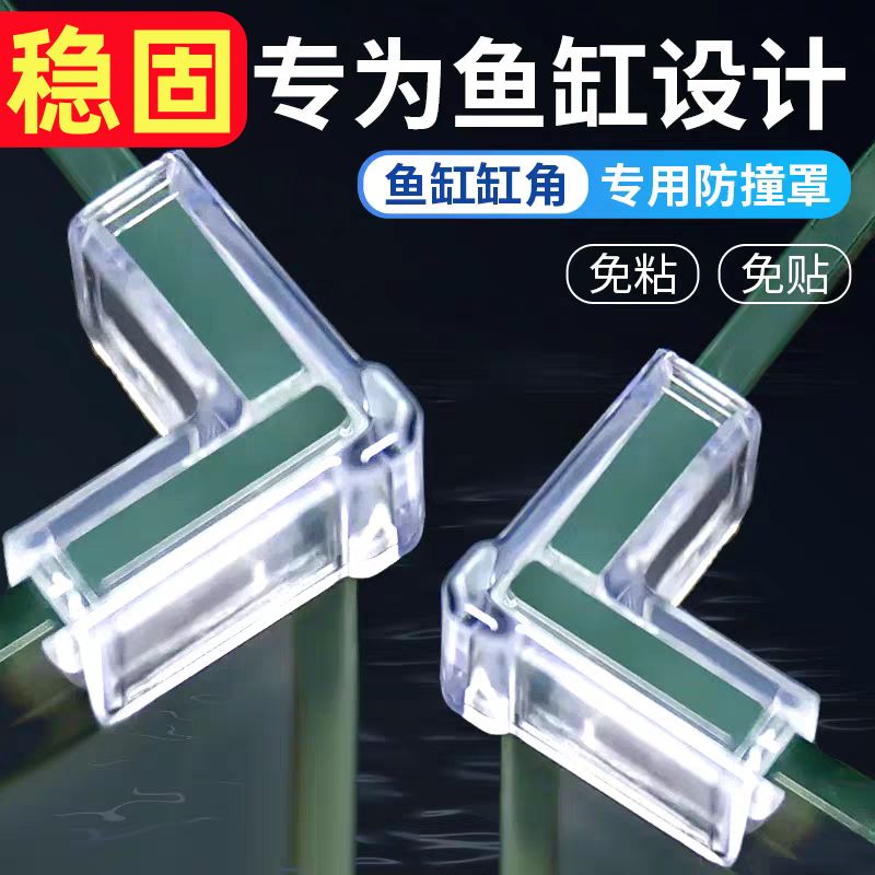 鱼缸防爆加固透明防撞护角玻璃鱼缸直角90度三角型免粘免贴防撞角