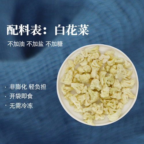 袋鼠口袋即食冻干白花菜