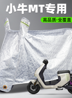 小牛电动车MTMS/MQI专用防雨罩车衣车罩电瓶摩托车防晒遮雨保护罩