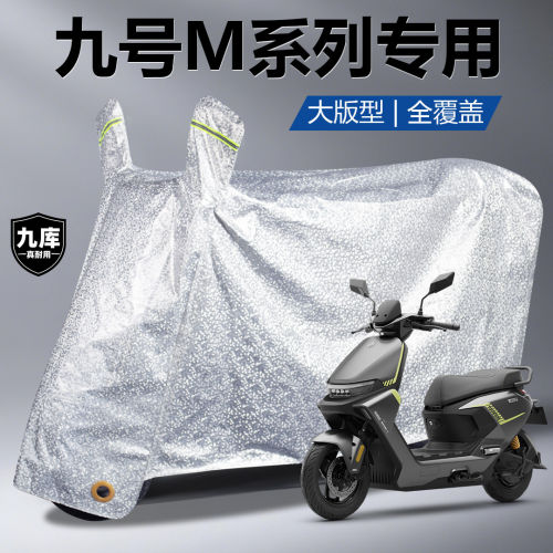 九号电动车M85C+专用防雨罩车衣车罩防晒防尘套盖布8095Mzmix/max