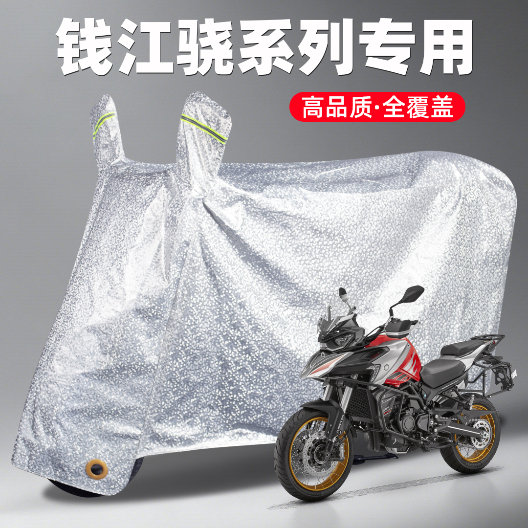 钱江QJ摩托车ADV骁800/700S/650/600专用防雨罩车衣车罩防晒特大