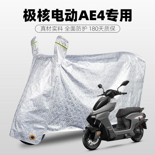 极核电动车防雨罩AE4i/pro/MY25专用车衣保护罩子防晒防水布防风