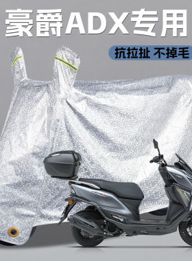 豪爵ADX125CC踏板摩托车专用防雨罩遮雨保护盖车罩子车衣加厚加大