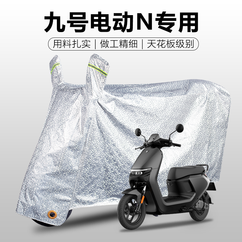 九号电动车N70C/85/90/100/NzMIX专用防雨罩车衣车罩防晒防尘盖布