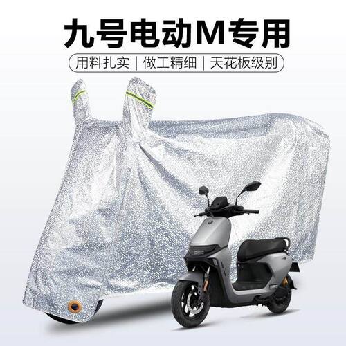 九号电动车M85C+专用防雨罩车衣车罩防晒防尘套盖布8095Mzmix/max