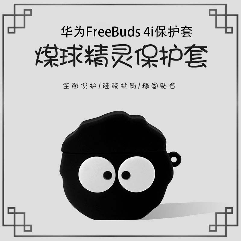 适用华为freebuds4i保护套卡通防摔新款华为4i蓝牙耳机套硅胶Free在类目 3C数码配件, MP3/MP4配件, 耳机配件中 - 来自Buy2taobao.com提供专业的淘宝代购服务