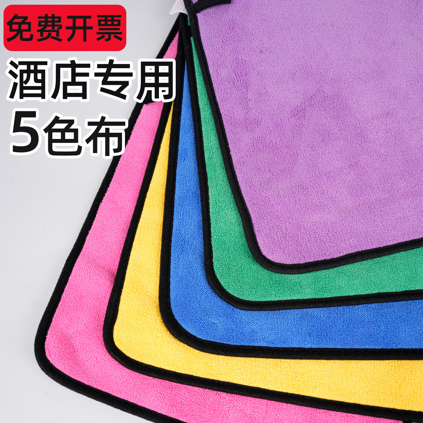 【免费开票】酒店专用五色抹布
