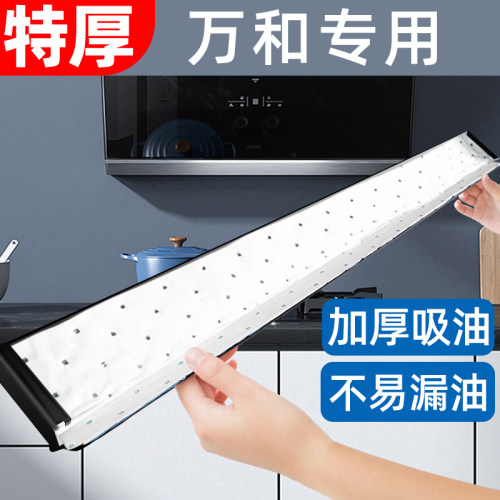 【万和油烟机专用吸油棉】