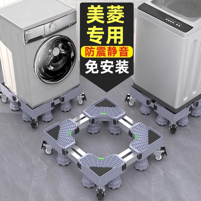 美菱专用滚筒洗衣机底座架可移动