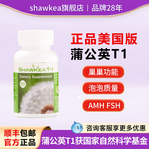 美版蒲公英t1口服液shawkea t-1松康泉卵子质量AMH进周高龄备孕